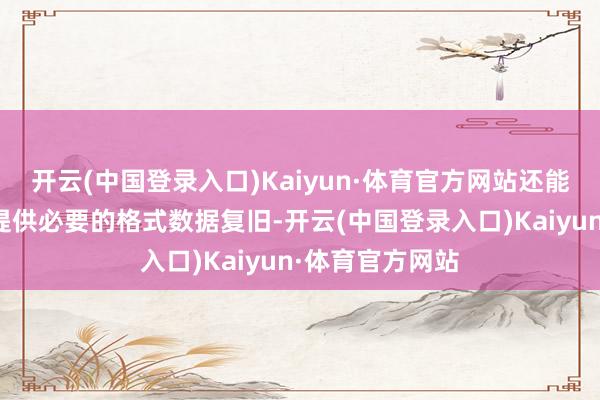 开云(中国登录入口)Kaiyun·体育官方网站还能为农作物孕育提供必要的格式数据复旧-开云(中国登录入口)Kaiyun·体育官方网站