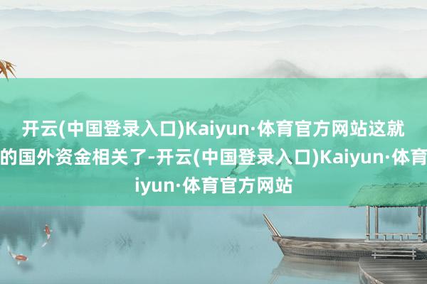 开云(中国登录入口)Kaiyun·体育官方网站这就和阿富汗的国外资金相关了-开云(中国登录入口)Kaiyun·体育官方网站