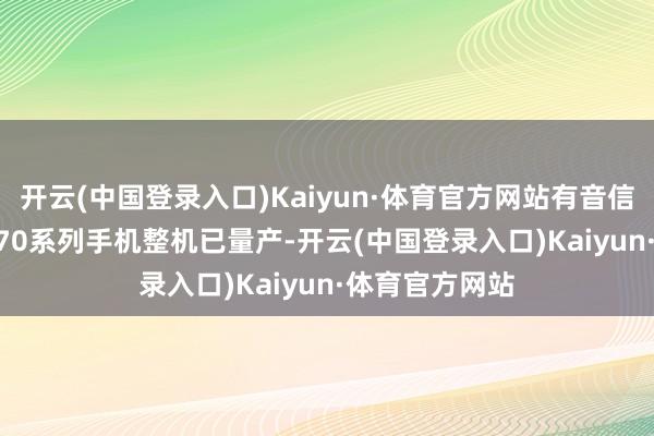 开云(中国登录入口)Kaiyun·体育官方网站有音信称华为Mate 70系列手机整机已量产-开云(中国登录入口)Kaiyun·体育官方网站