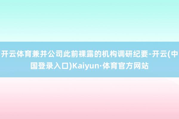 开云体育兼并公司此前裸露的机构调研纪要-开云(中国登录入口)Kaiyun·体育官方网站